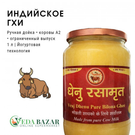Гхи - топленое масло из Вриндавана (Ghee), А2, 1 литр