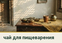 Чай из фенхеля, кумина и кориандра: простой аюрведический чай для пищеварения